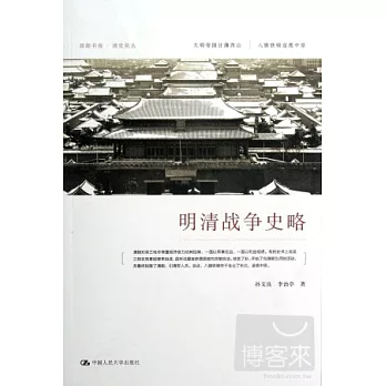 明清戰爭史略