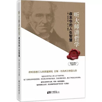 听大師講哲學︰叔本華的人生智慧