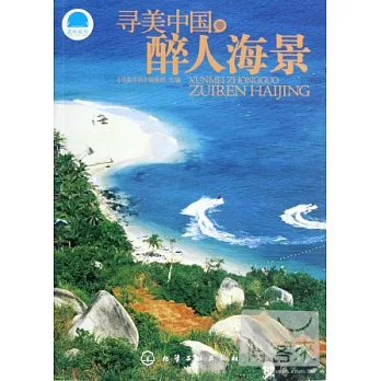 尋美中國‧醉人海景