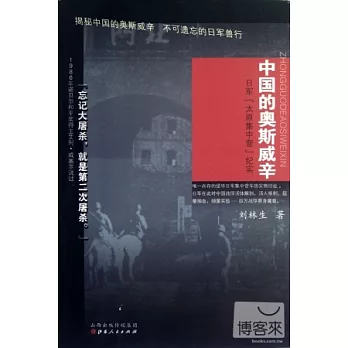中國的奧斯威辛︰日軍“太原集中營”紀實