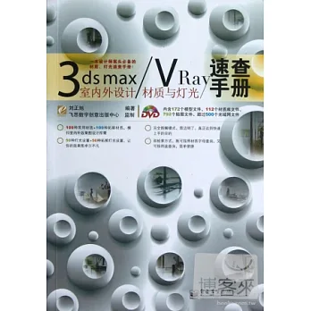 3ds max/VRay室內外設計材質與燈光速查手冊