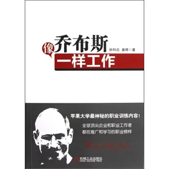 像喬布斯一樣工作