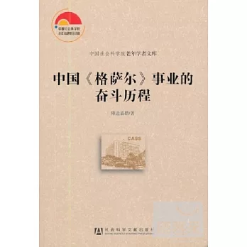 中國《格薩爾》事業的奮斗歷程