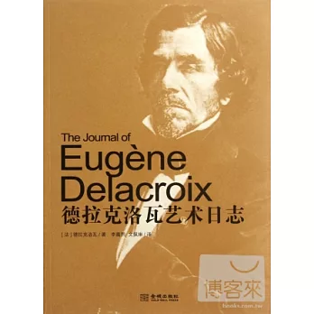 德拉克洛瓦藝術日志