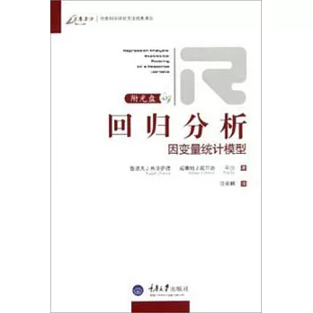 回歸分析：因變量統計模型