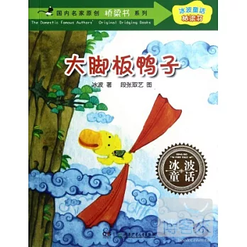 冰波童話·橋梁書--大腳板鴨子