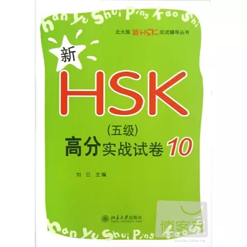 新HSK（五級）高分實戰試卷10