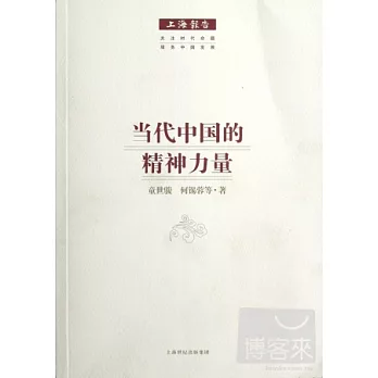 當代中國的精神力量