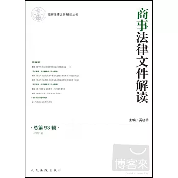 商事法律文件解讀（總第93輯）
