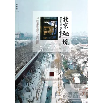 北京秘境︰52段重新發現北京的旅程