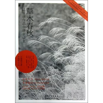 草木春秋︰汪曾祺作品中學生讀本