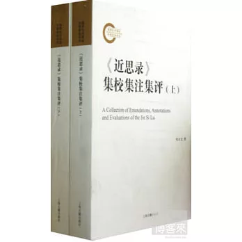 《近思錄》集校集注集評（上下冊）