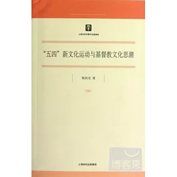「五四」新文化運動與基督教文化思潮