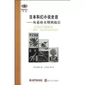 日本科幻小說史話——從幕府末期到戰後
