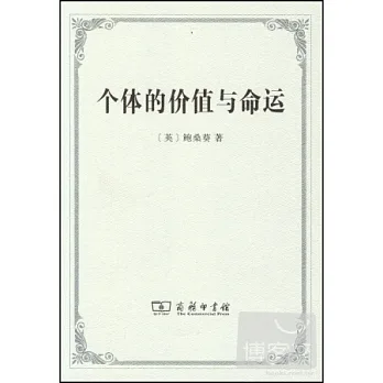 個體的價值與命運