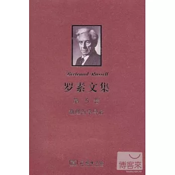 羅素文集.第3卷.數理哲學導論