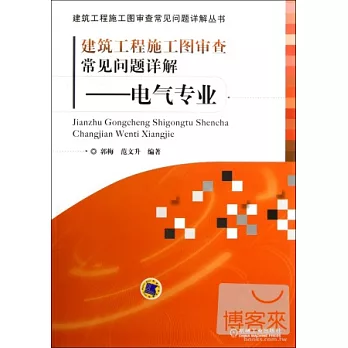 建築工程施工圖審查常見問題詳解--電氣專業