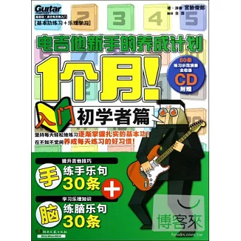 1個月！電吉他新手的養成計劃--入門初學者篇