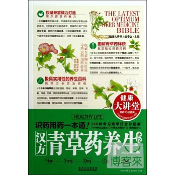 健康大講堂︰漢方青草藥養生聖經