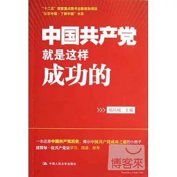 中國共產黨就是這樣成功的