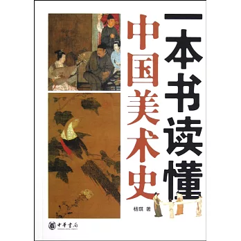 一本書讀懂中國美術史