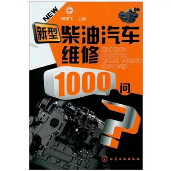 新型柴油汽車維修1000問