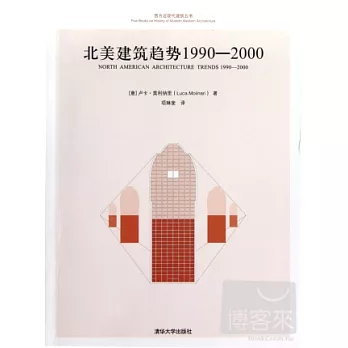 北美建築趨勢1990-2000