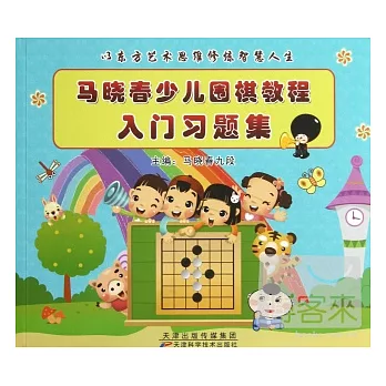 馬曉春少兒圍棋教程.入門習題集