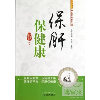 保肝保健康