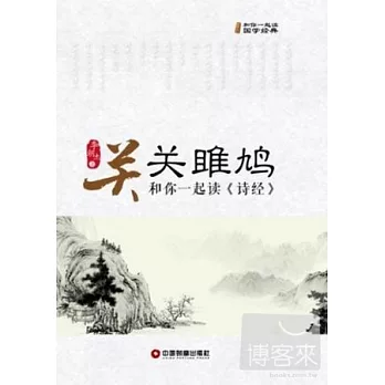 關關雎鳩：和你一起讀《詩經》