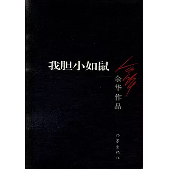 余華作品：我膽小如鼠