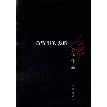 余華作品：黃昏里的男孩