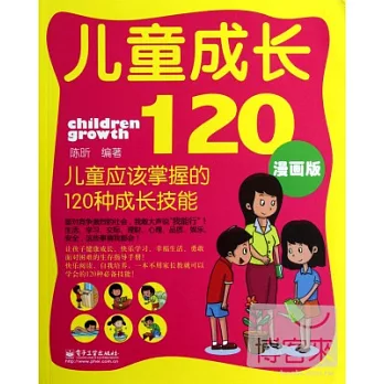 兒童成長120：兒童應該掌握的120種成長技能（漫畫版）