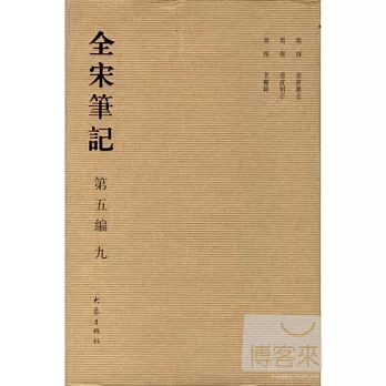 全宋筆記‧第五編‧九