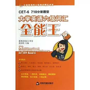 CET-6 710分新題型：大學英語六級詞匯全能王