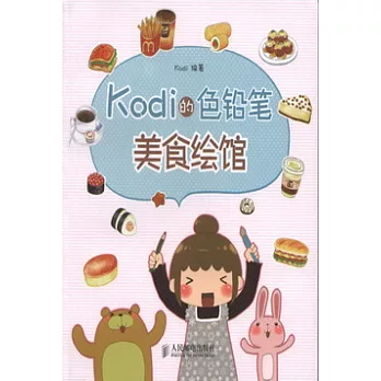 Kodi的色鉛筆美食繪館