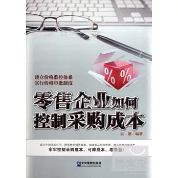 零售企業如何控制采購成本