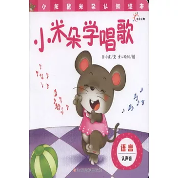 小灰鼠米朵認知繪本·語言（全5冊）