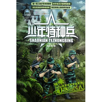 少年特種兵·海島特種戰系列 1 海島飛人