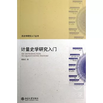 計量史學研究入門