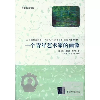 一個青年藝術家的畫像 : 中文導讀英文版 /