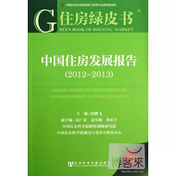 中國住房發展報告（2012-2013）（2013版）