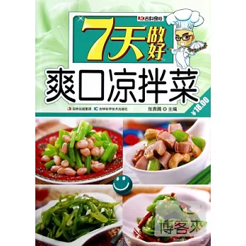 7天做好爽口涼拌菜