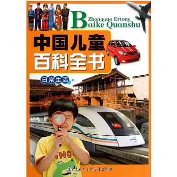 中國兒童百科全書：日常生活