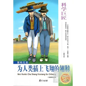 科學巨匠萊特兄弟：為人類插上飛翔的翅膀