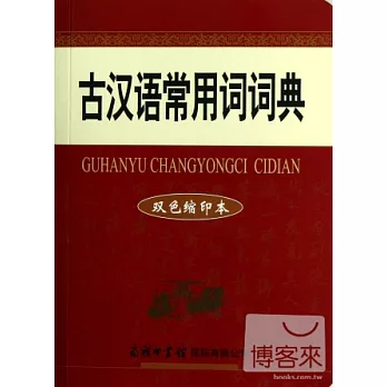 古漢語常用詞詞典（雙色縮印本）