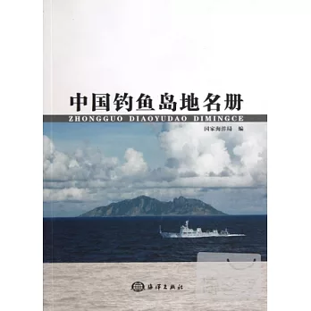 中國釣魚島地名冊