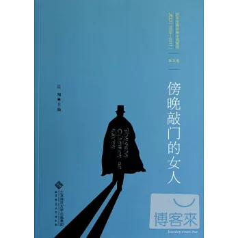 百年中國偵探小說精選（1908-2011）第五卷︰傍晚敲門的女人