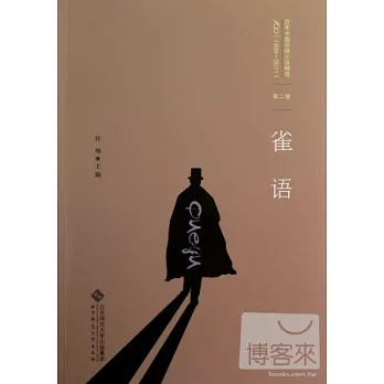 百年中國偵探小說精選（1908-2011）第二卷︰雀語