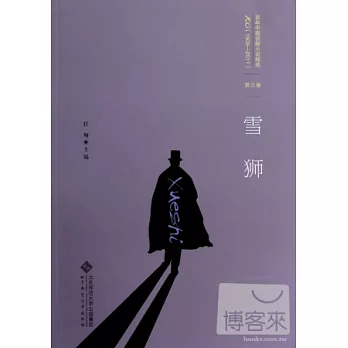 百年中國偵探小說精選（1908-2011）第三卷︰雪獅